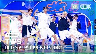 K-Choreo 8K 투어스 직캠 내가 S면 넌 나의 N이 되어줘 TWS Choreography @MusicBank 240628