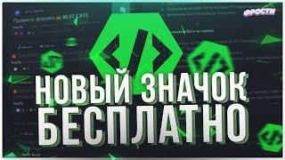 ️ КАК ПОЛУЧИТЬ НОВЫЙ ЗНАЧОК ДИСКОРД БЕСПЛАТНО  ЗНАЧОК РАЗРАБОТЧИКА ЗА 5 МИНУТ