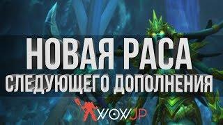 Новая раса в следующем дополнении WoW 8.0