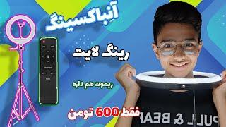 آنباکسینگ رینگ لایت فقط ۶۰۰هزار تومنUnboxing ring light