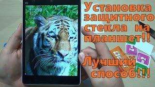 КЛЕИМ СТЕКЛО НА ПЛАНШЕТ ПРОСТОЙ И ЭФФЕКТИВНЫЙ СПОСОБ. НАКЛЕИТ ДАЖЕ КРИВОРУКИЙ