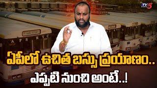 మహిళలకు శుభవార్త.. AP Minister Ramprasad About Free Bus Travel Scheme..  CM Chandrababu Tv5