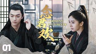 MUTLISUB【念君欢A Moment But Forever】▶ 01  权倾朝野冷王爷与烟姿玉骨“泪美人”因误会而相识两人一见钟情，开启一段相偎相依的唯美之恋#李晟#许凯#杨幂【念无双】