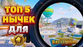 ТОП 5 НЫЧЕК ДЛЯ ЗАВОЕВАТЕЛЕЙ В ПАБГ МОБАЙЛНЫЧКИ ДЛЯ ЗАВИКОВ PUBG MOBILE