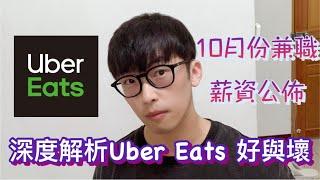 Uber eats 兼職10月薪資公開｜深入探討Uber eats 好壞｜台中｜你適合做Uber eats嗎?