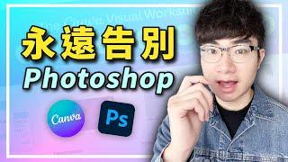 【不需要再用Photoshop了？】最新Canva AI讓編輯圖片變得超簡單！