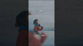 aiko「あたしの向こう」