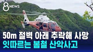 50m 절벽 아래 추락해 사망…잇따르는 봄철 산악사고  SBS 8뉴스