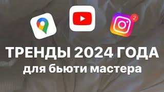 2024 год - как продвигаться? Тренды для бьюти мастера в новом году 