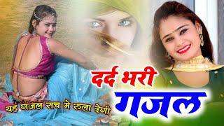 रूला देने वाली दर्द भरी गजलDard bhari Ghazal  sanjana nagar sad song #ghazal #sanjananagar