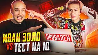 ИВАН ЗОЛО vs ТЕСТ на iQ* БАДАБУМЧИК РАЗОБЛАЧИЛ СЛАБОУМНОГО?