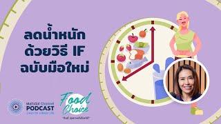 PODCAST Food Choice  EP.16 - ลดน้ำหนักด้วยวิธี IF ฉบับมือใหม่