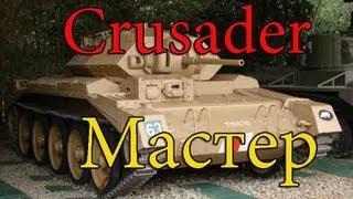 Crusader Мастер Снайпер Стрелок