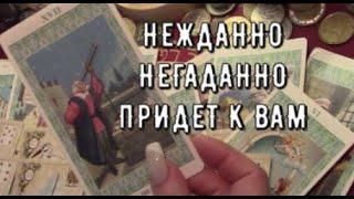 ️️ Это случится НЕЖДАННО-НЕГАДАННО в Вашей жизни ️ Таро знаки судьбы прогноз #gadanie#tarot