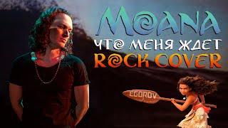 Moana - How Far Ill Go  Моана - Что Меня Ждёт  Евгений Егоров  Russian Rock-Cover by EGOROV 