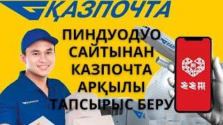 ПИНДУОДУО САЙТЫНАН КАЗПОЧТА АРҚЫЛЫ ЗАКАЗ БЕРУҚАЗАҚСТАН АДРЕСІН ТОЛТЫРУ1 БӨЛІМТЕСТІЛЕУ #пиндуодуо