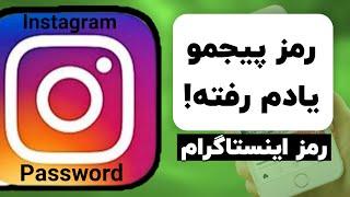 رمز اینستاگرامم رو فراموش کردم  بازگردانی رمز پیج  فراموشی رمز اینستاگرام  پسورد اینستاگرام  رمز