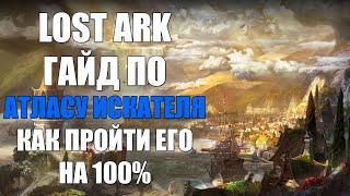 LOST ARK - Гайд по АТЛАСУ ИСКАТЕЛЯ как пройти его на 100% Скрытые истории доп. статы