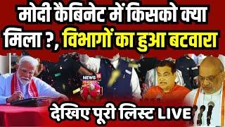 Modi Cabinet Live मोदी कैबिनेट की पहली बैठक खत्म जानें किसे मिला कौन सा मंत्रालय  Breaking News