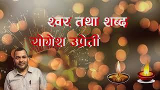 सयपत्री फूल्यो । Sayapatri phulyo । Latest Tihar Song 2018 by Yogesh Upreti