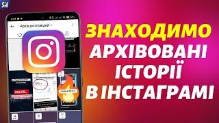 Як Знайти та Перевикласти Архівовані Історії в Інстаграмі? 2024