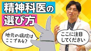 どんな精神科医を選べばいいの？　#早稲田メンタルクリニック #精神科医 #益田裕介