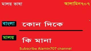 Learn Malay Language - Spoken Malay to Bangla - Malay to Bangla Words meaning - Best video in Malay