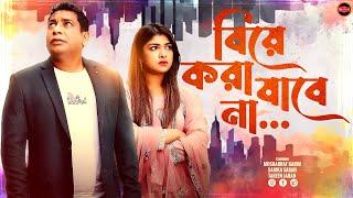 Bangla New Comedy Natok 2024  Biye Kora Jabe Naa বিয়ে করা যাবে না  Mosharraf Karim  Sarika Sabah