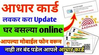 आधार कार्ड अपडेट करा आपल्या मोबाईल वरुन 2024  Update Aadhar Card Online  Aadhar Card Update 2024