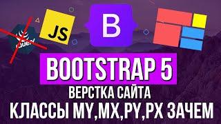 Уроки Bootstrap 5   Классы MX MYPX PY зачем нужны