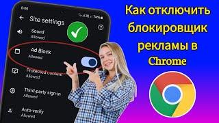 Отключите блокировщик рекламы в Google Chrome — новый метод 2024 