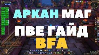 Пве гайд по Аркан магу BFA