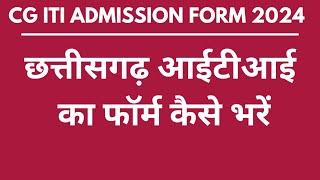 CG Iti Form Kaise Bhare 2024   cg iti admission 2024 online apply kaise kare