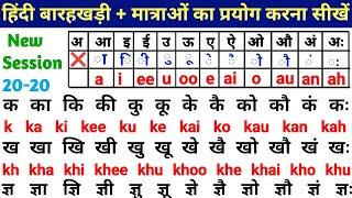 Barahkhadi in English  हिंदी बारहखड़ी इंग्लिश में सीखें  How to learn English from zero