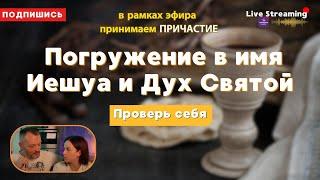 Погружение в имя Иешуа и Дух Святой.