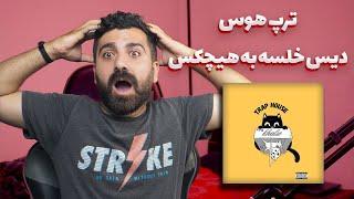 ری اکشن ترپ هوس از سپهر خلسه دیس هیچکس 