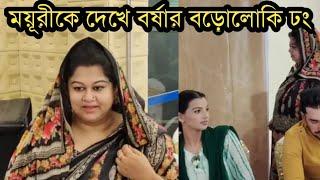 ময়ূরীকে বড়োলোকি ভাব দেখালো বর্ষাদেখুন ভিডিওতে