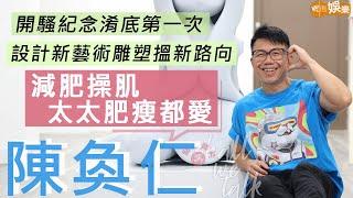 #陳奐仁 新加坡來港開錄音室戶口清零 叩門屢遭唱片公司拒絕 開騷紀念淆底第一次 音樂人搵唔到食尋出路  創作雕塑《妹妹》 減肥操肌太太肥瘦都鍾意  明周Shall We Talk