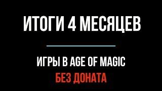 итоги 4 месяцев игры в age of magic без доната