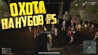 ОХОТА НА НУБОВ PUBG #5