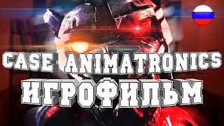 ИГРОФИЛЬМ CASE Animatronics все катсцены на русском прохождение без комментариев