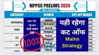 MPPSC prelims 2024 cutoff यही हो सकता है फाइनल कट ऑफ  MPPSC mains Strategy mppsc expected cutoff