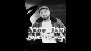 Akop Jan  Ах эта женщина #ахэтаженщина #akopjan #новыйхит2022 #новыйхит2024 @Akop_jan