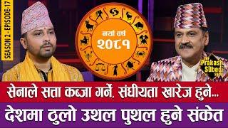 सेनाले सत्ता कब्जा गर्ने संघीयता खारेज हुने  THE PRAKASH SUBEDI SHOW  S2  EP-17  PRAKASH SUBEDI