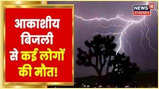 Banswara News  कुशलगढ़ में गिरी आकाशीय बिजली हादसे में गई कई लोगों की जान  Latest News