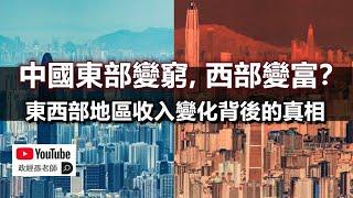 中國東部變窮，西部變富？消費降級、市場下沉，戰時經濟體制加速到來｜政經孫老師 Mr. Sun Official