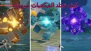 قينشن ايمباكت كيف تفوز على بوسات المكعبات  ginshin impact bosses Hypostasis