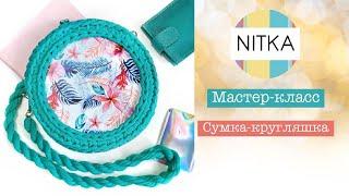 Сумка-кругляшка с боковинкой МК от fimahandmade из трикотажной пряжи Нитка