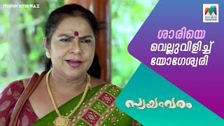 ശാരിയെ വെല്ലുവിളിച്ച് യോഗേശ്വരി #swayamvaram  #MazhavilManorama