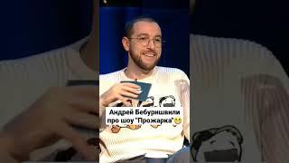 Андрей Бебуришвили про шоу Прожарка #short #ночнойконтакт #прожарка #comedyclub #comedy
